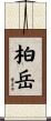 柏岳 Scroll