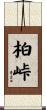 柏峠 Scroll