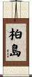 柏島 Scroll