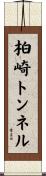 柏崎トンネル Scroll