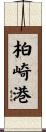 柏崎港 Scroll