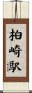 柏崎駅 Scroll