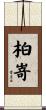 柏嵜 Scroll