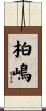 柏嶋 Scroll