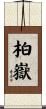 柏嶽 Scroll