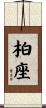 柏座 Scroll