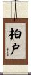 柏戸 Scroll