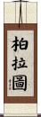 柏拉圖 Scroll
