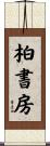 柏書房 Scroll