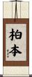 柏本 Scroll