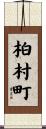 柏村町 Scroll