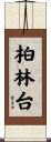 柏林台 Scroll