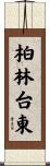 柏林台東 Scroll