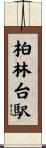 柏林台駅 Scroll