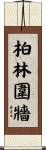 柏林圍牆 Scroll