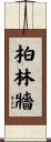 柏林牆 Scroll