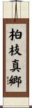 柏枝真郷 Scroll