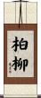 柏柳 Scroll
