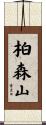 柏森山 Scroll