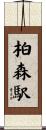 柏森駅 Scroll