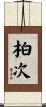 柏次 Scroll