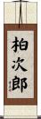 柏次郎 Scroll