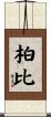 柏比 Scroll