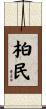 柏民 Scroll