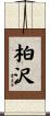 柏沢 Scroll