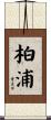 柏浦 Scroll
