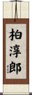 柏淳郎 Scroll
