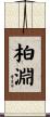 柏淵 Scroll