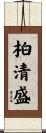 柏清盛 Scroll