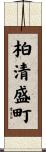 柏清盛町 Scroll