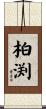 柏渕 Scroll