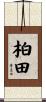 柏田 Scroll