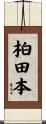 柏田本 Scroll