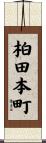 柏田本町 Scroll