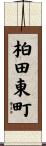 柏田東町 Scroll