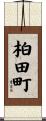 柏田町 Scroll