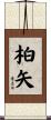 柏矢 Scroll