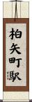 柏矢町駅 Scroll