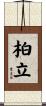 柏立 Scroll
