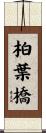 柏葉橋 Scroll
