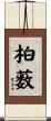 柏薮 Scroll