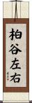 柏谷左右 Scroll