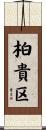 柏貴区 Scroll