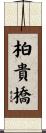 柏貴橋 Scroll