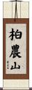 柏農山 Scroll