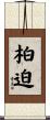 柏迫 Scroll